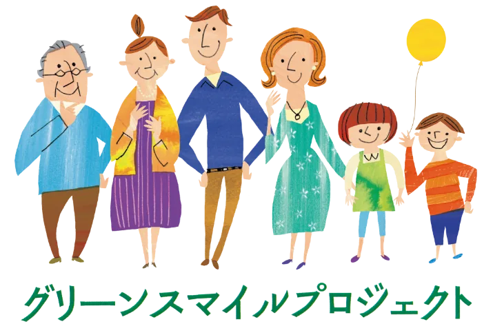 グリーンスマイルプロジェクトの家族